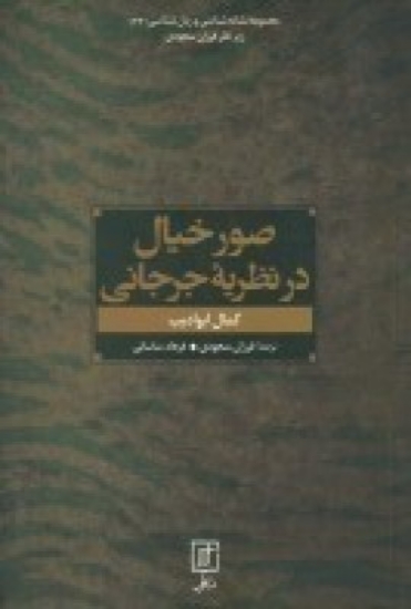 تصویر  صور خیال در نظریه جرجانی